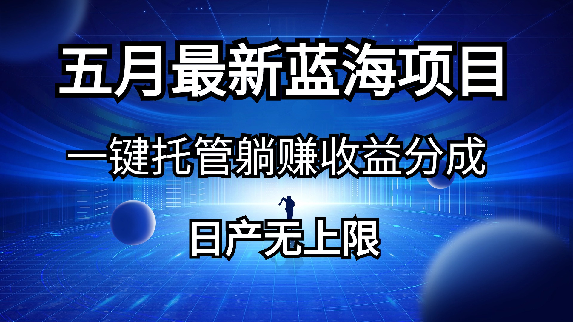 五月刚出来全新蓝海项目一键代管 躺着赚钱收入分成 日产无限制-优知网