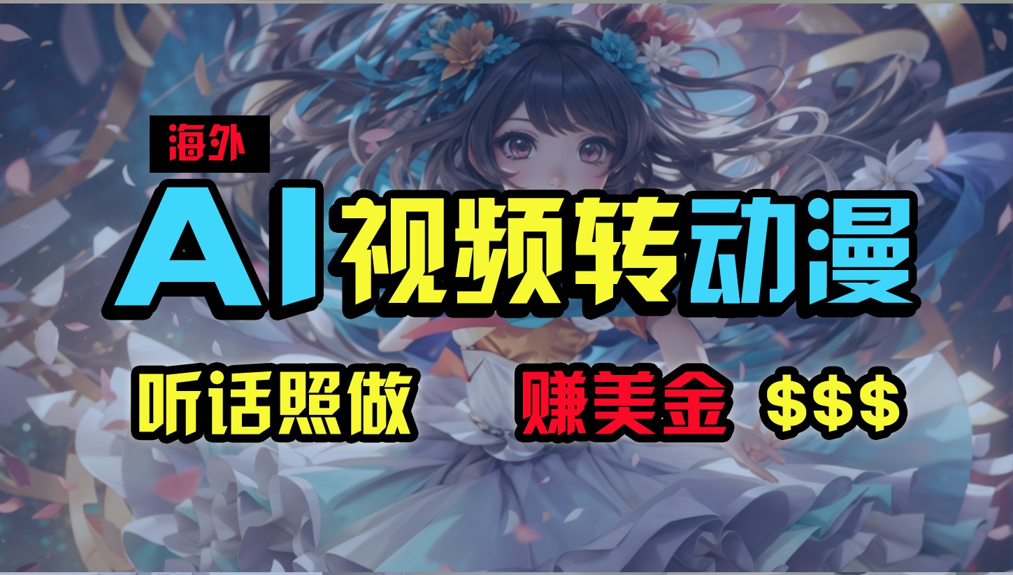国外超性感美女舞蹈，AI一键生成，歪门邪道游戏玩法，没脑子运送，照着做，月入2w-优知网