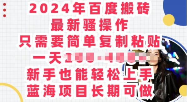 2024年百度搜索打金全新迷之操作，只需要简单拷贝，蓝海项目长期性能做-优知网