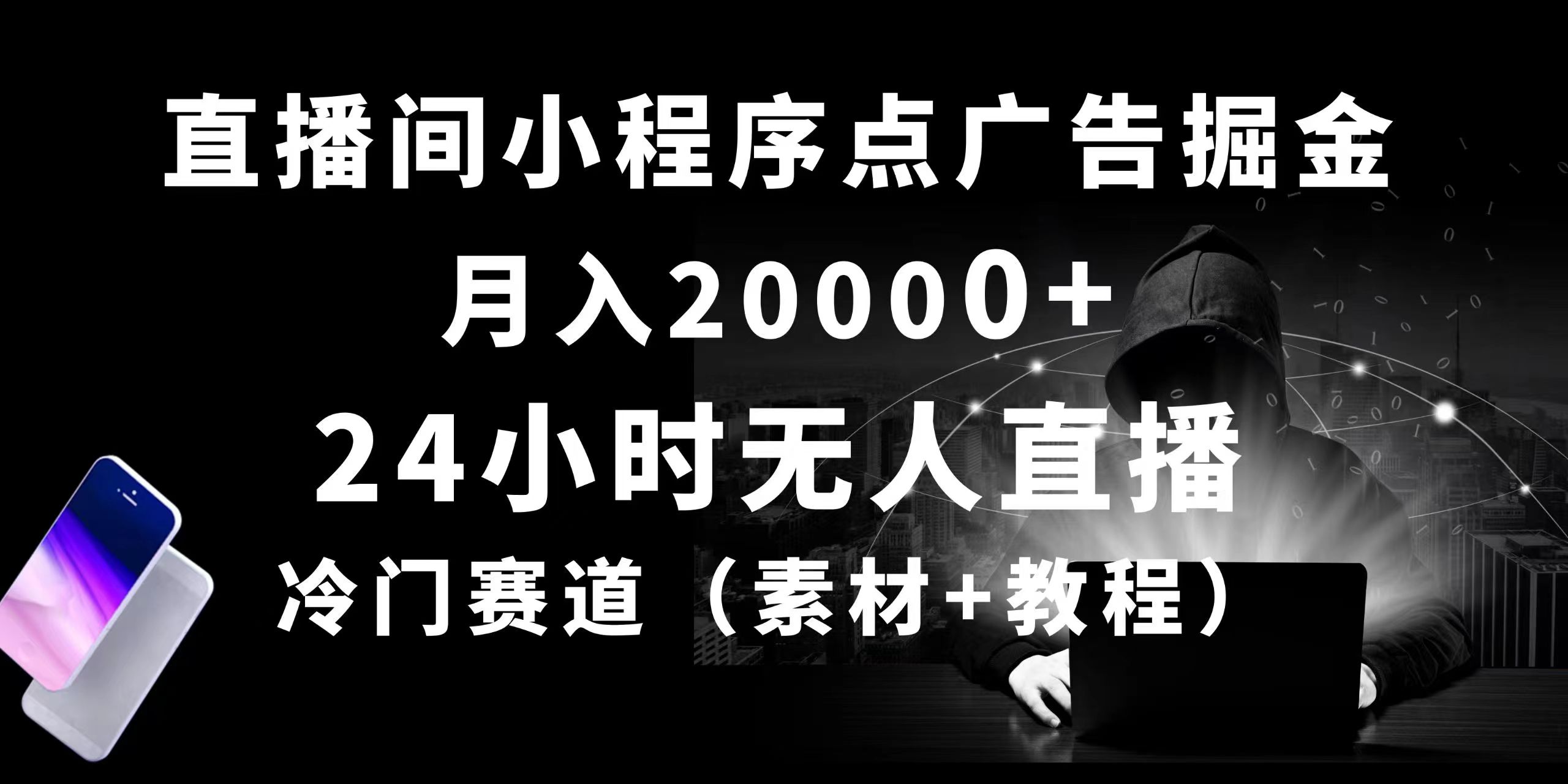 24个小时没有人直播小程序点广告掘金队， 月入20000 ，小众跑道，起好猛，独…-优知网