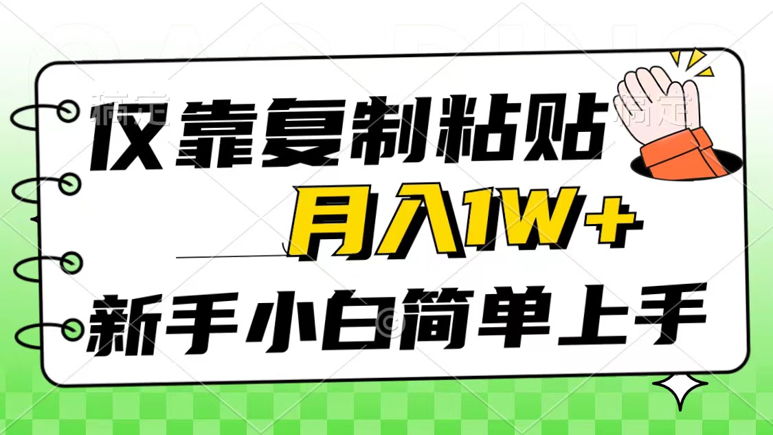 只靠拷贝，被动收益，轻轻松松月入1w ，新手入门秒入门，互联网风口新项目-优知网