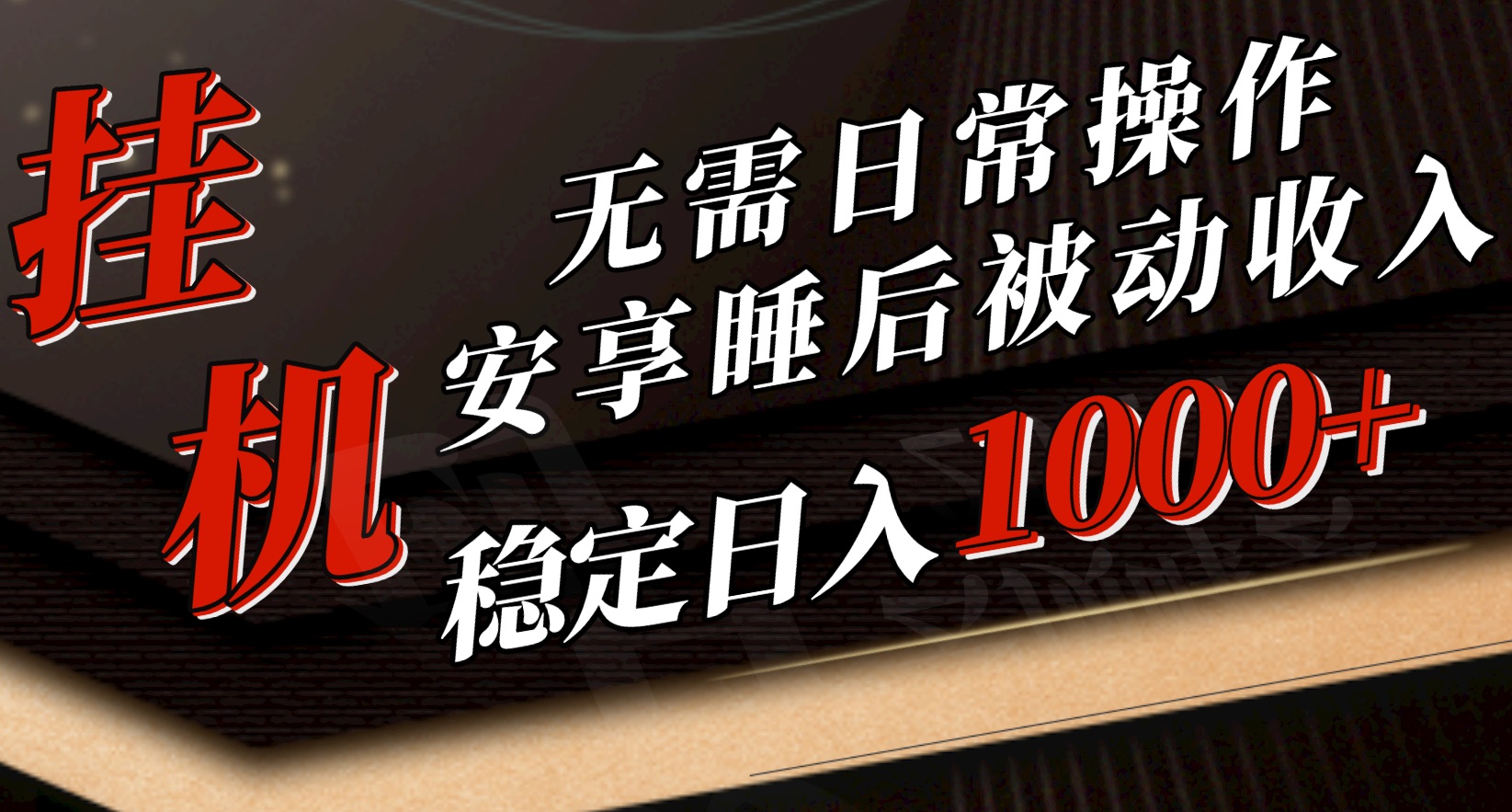 5月放置挂机新模式！不用日常实际操作，睡后互联网赚钱成功突破1000元，赶紧进入车内-优知网