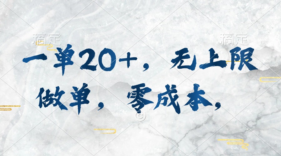 一单20 ，无限制刷单，零成本，实行就会有收益-优知网