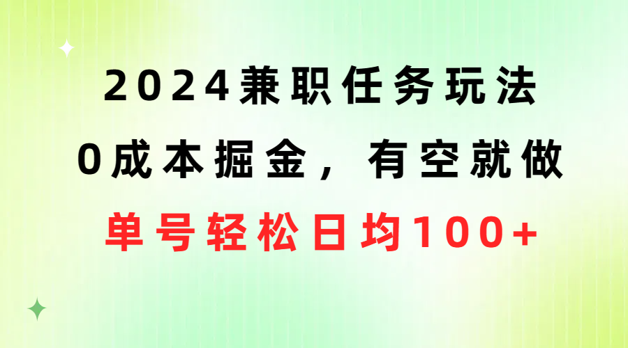 2024兼职任务游戏玩法 0成本费掘金队，有时间就做 运单号轻轻松松每日平均100-优知网