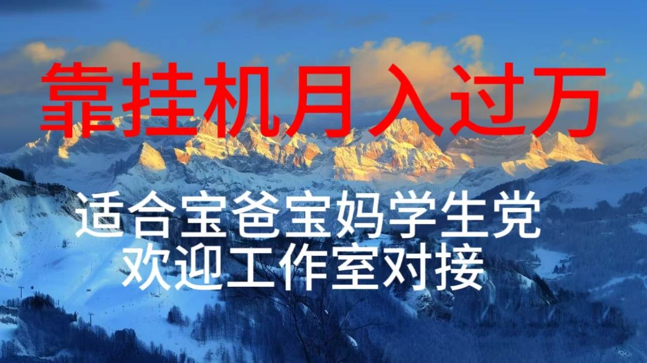 每天躺着日入几百挂机项目，适合宝爸宝妈学生党工作室对接-优知网