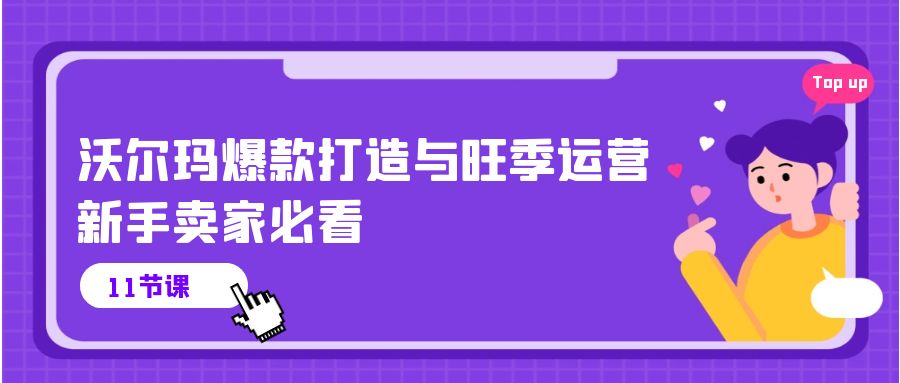 沃尔玛超市 爆款打造与高峰期经营，新手卖家必读-优知网