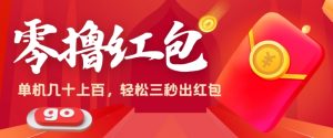零撸单机版实际操作日入几十上百，轻松，废话不多说直接用实际操作-优知网