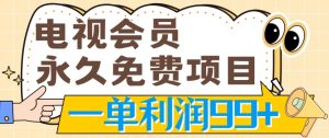 电视会员完全免费新项目，刚需产品，动动手没脑子实际操作，一单利润99-优知网