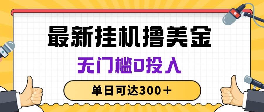 无脑挂机撸美金项目，无门槛0投入，单日可达300＋-优知网