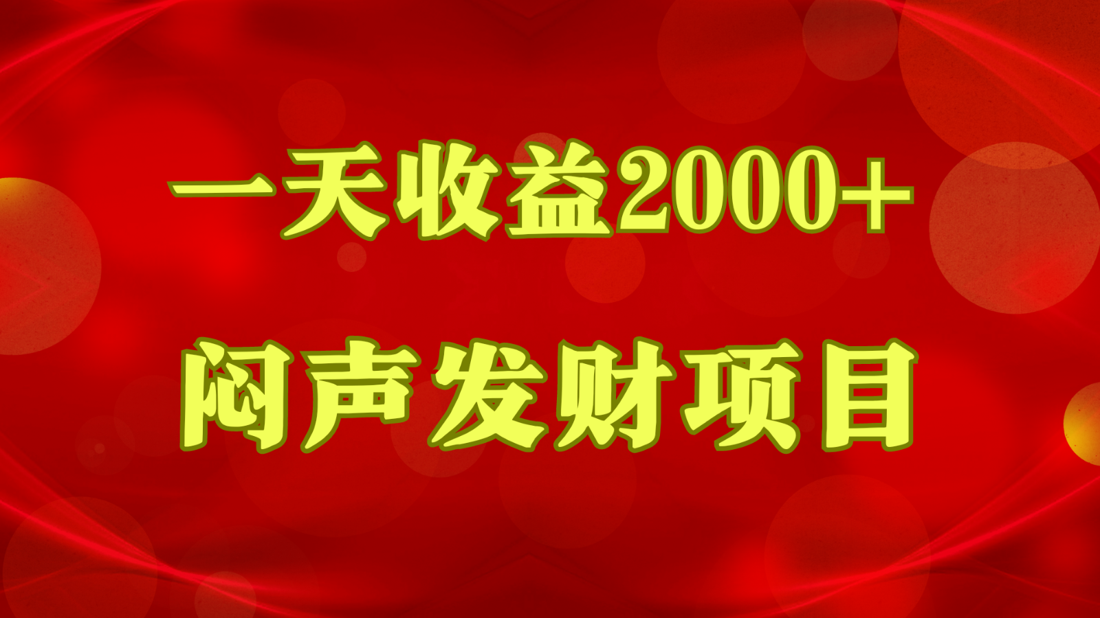 闷声发财，一天盈利2000 ，什么才是挣钱，看了你就明白了-优知网