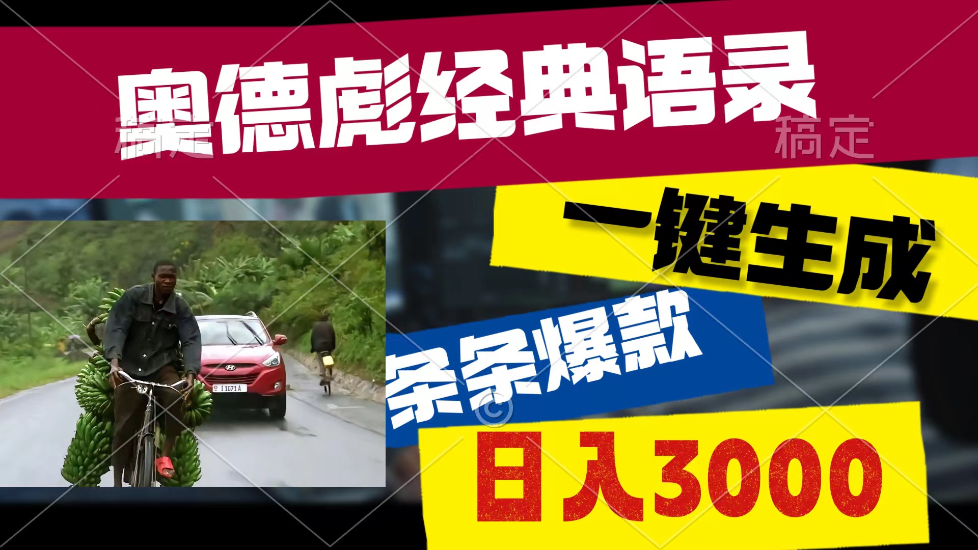 奥德彪经典语句，一键生成，一条条爆品，多种渠道盈利，轻轻松松日入3000-优知网