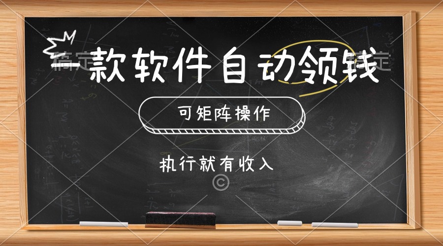 一款软件全自动零钱，能够引流矩阵实际操作，实行就会有收益，简单化点击即可-优知网