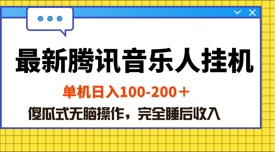 全新腾讯音乐人挂机项目，单机版日入100-200 ，简单化没脑子实际操作-优知网