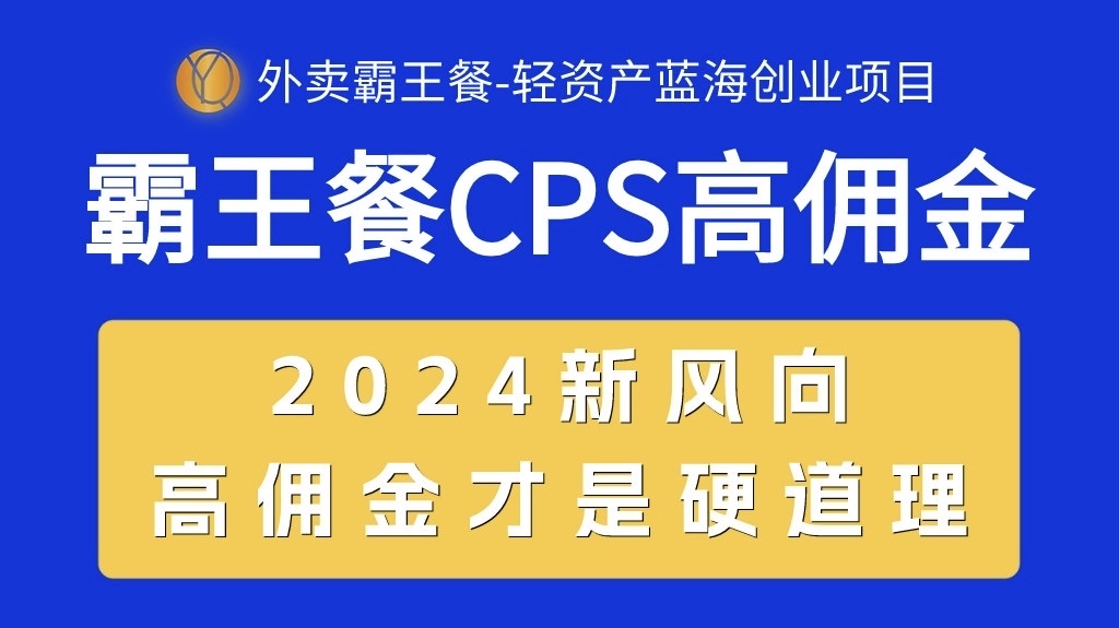 外卖送餐免单 CPS极高提成，自用省钱，转发赚钱，2024瀚海自主创业新风向-优知网