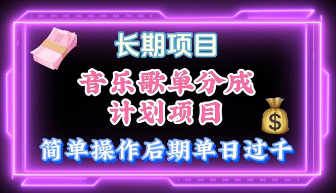 音乐歌单游戏玩法，新手快速上手，中后期月入了万-优知网