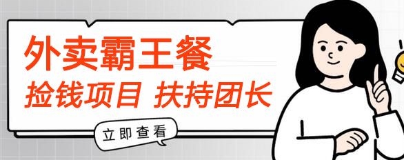【拾钱新项目】平躺着点外卖免单首码内侧，刚性需求高拥，帮扶100名团团长，每个人能做，免费!-优知网