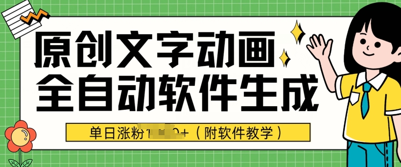 爆品原创文字动漫，手机软件自动式形成，单日增粉1000 (附软件教学)-优知网