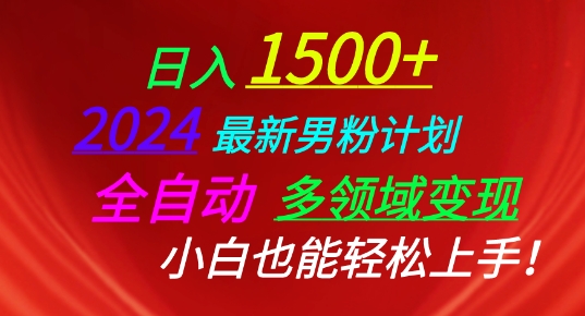 2024全新粉丝方案，自动式跨领域转现，新手也可以快速上手【揭密】-优知网