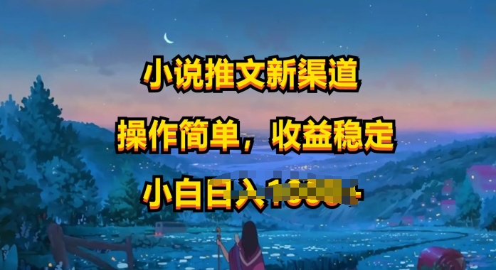 小说推文新玩法，操作简单，收益稳定，很适合小白去做-优知网