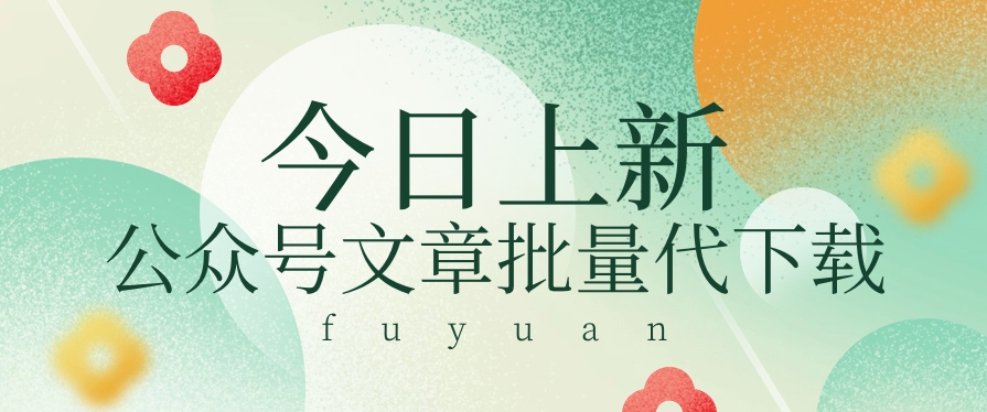 信息不对称做兼职小程序，微信文章快速下载，零成本月盈利3000 【短视频 手机软件】-优知网