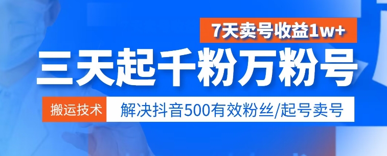 3天起千粉万粉号，7天出售账号盈利1w ，处理500合理粉丝们-优知网
