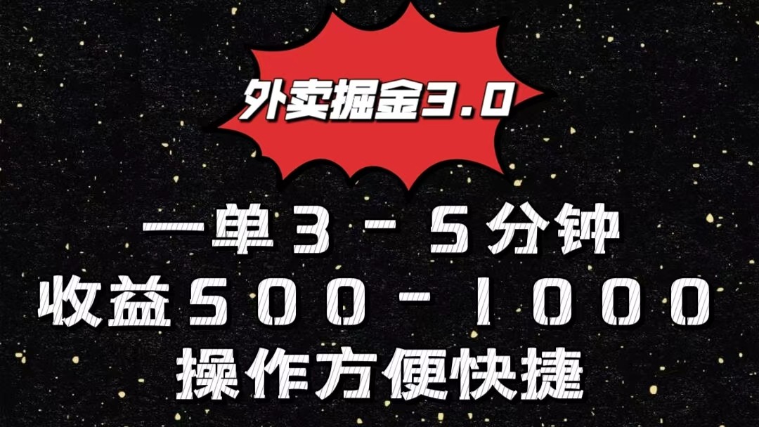 外卖送餐掘金队3.0游戏玩法，一单500-1000元，新手也可以简单实际操作-优知网