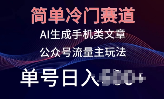 简易小众跑道，AI形成手机上性的文章，微信公众号微信流量主游戏玩法，运单号日入100 【揭密】-优知网