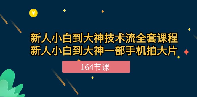 新手入门到高手-技术控整套课程内容，新手菜鸟到高手一部手机拍大片-164堂课-优知网