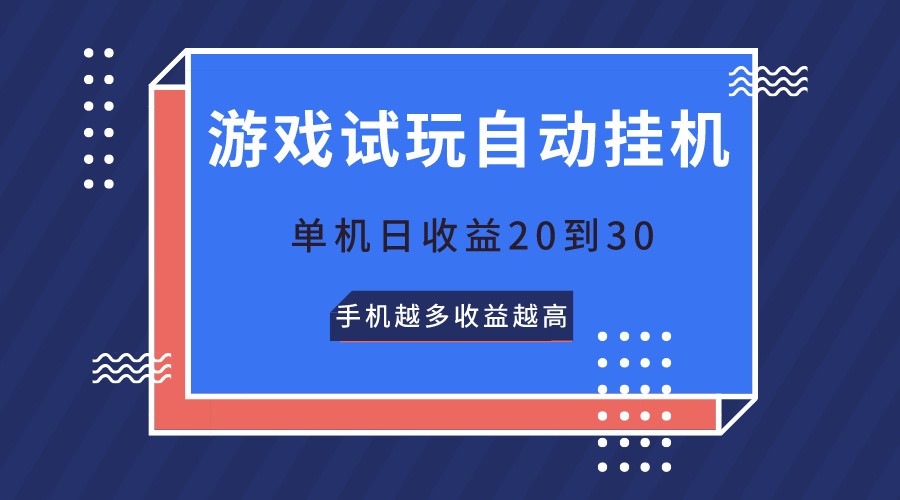 游戏在线玩，不用养机，单机版日盈利20到30，手机上越大收入越大-优知网