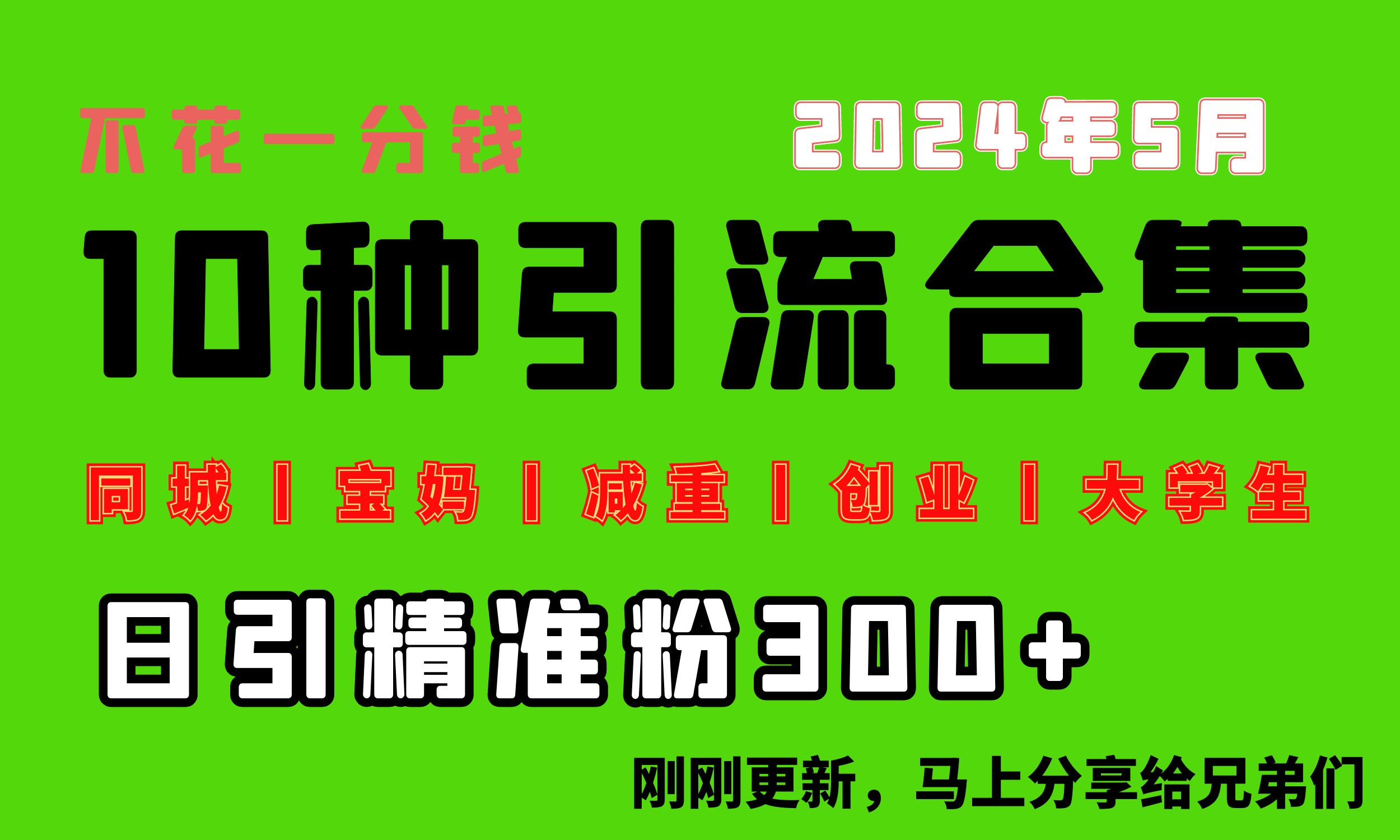 0资金投入，每日搞300 “同城网、宝妈妈、减脂、自主创业、在校大学生”等10高流量！-优知网
