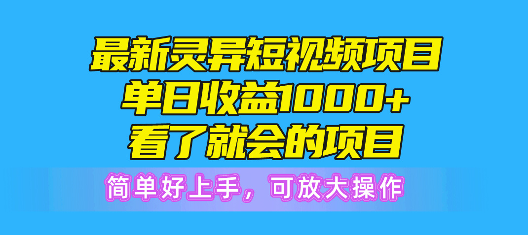 全新诡异短视频项目，单日盈利1000 一看就大会新项目，简易好上手可变大实际操作-优知网