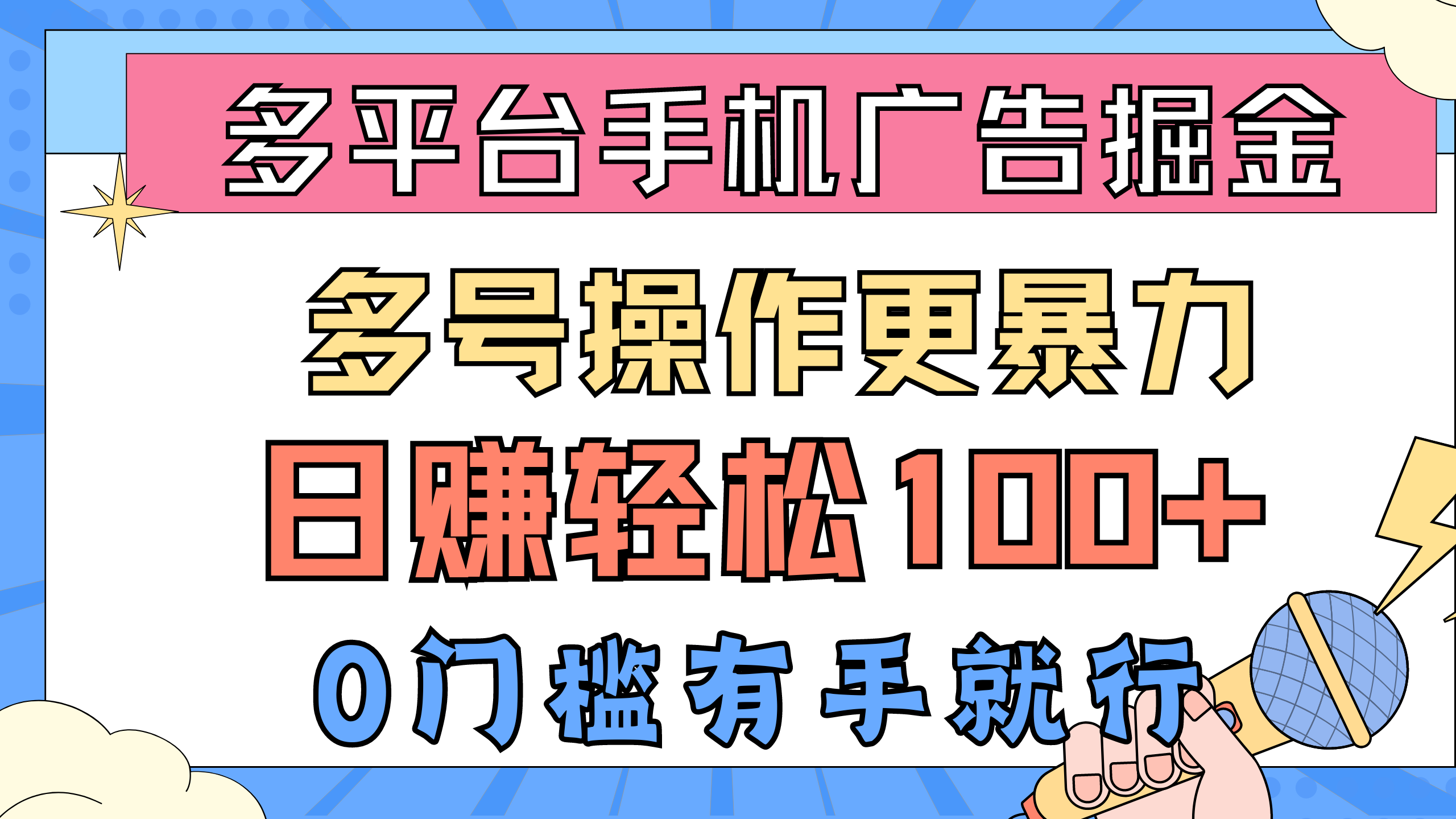 全平台手机广告掘， 多号实际操作更暴力行为，日赚轻轻松松100 ，0门坎有手就行-优知网