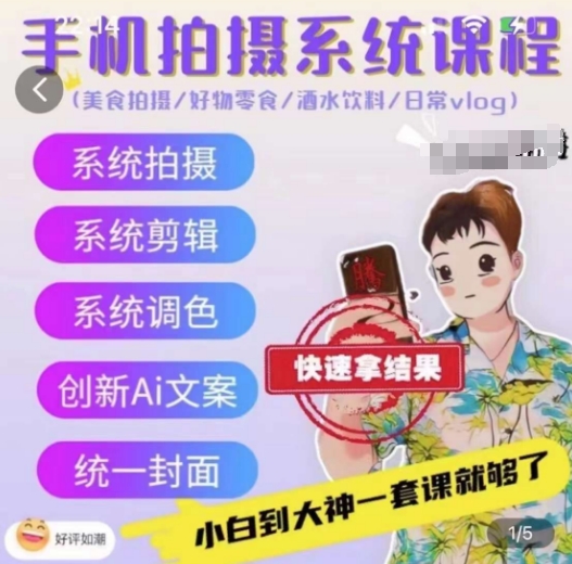 手机拍系统课程，美食摄影/好货零食/酒水饮品/日常vlog-优知网