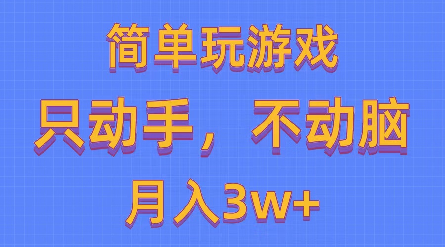 简单玩游戏月入3w+,0成本，一键分发，多平台矩阵-优知网