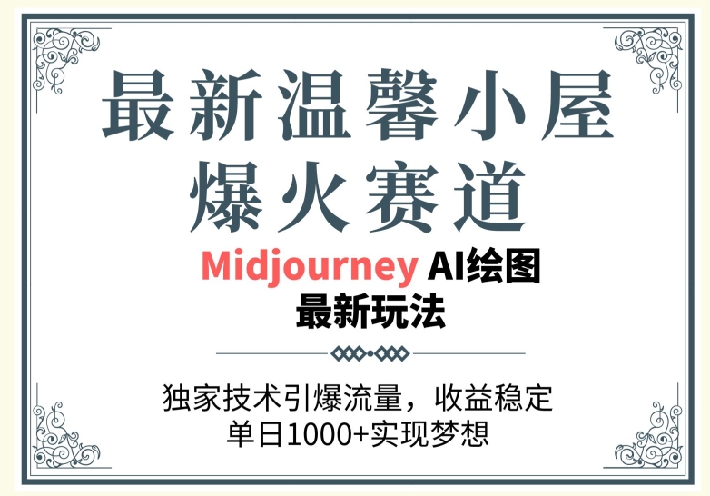 最新温馨小屋爆火赛道，独家技术引爆流量，收益稳定【原创新玩法】-优知网