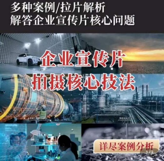 【企业宣传片】拍摄思维提升，专业影视质感核心揭密，一课搞定-优知网