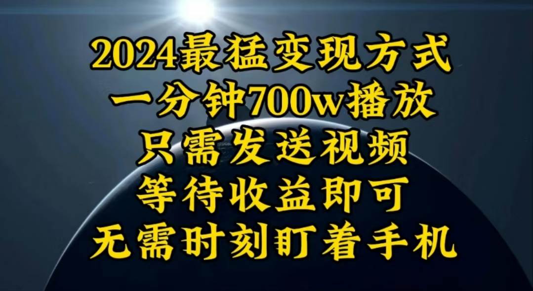 一分钟700W播放，暴力变现，轻松实现日入3000K月入10W-优知网