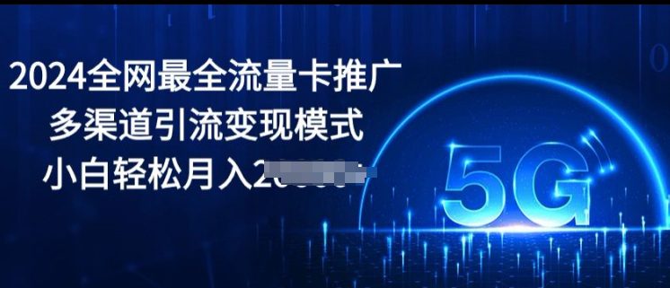 2024更新最快上网卡营销推广多种渠道引流变现方式，新手轻轻松松月入2000-优知网