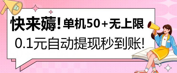 快来薅！0.1元自动微信提现秒到账，单机50+无上限，平台稳定，抓紧入场!-优知网