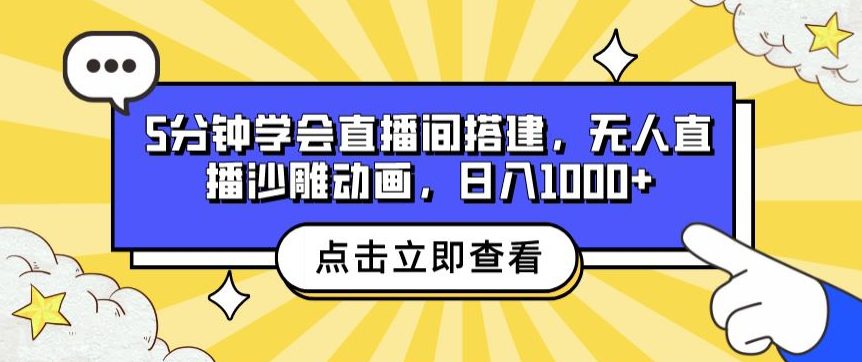 5min懂得直播间搭建，无人直播沙雕动画，日入1k-优知网