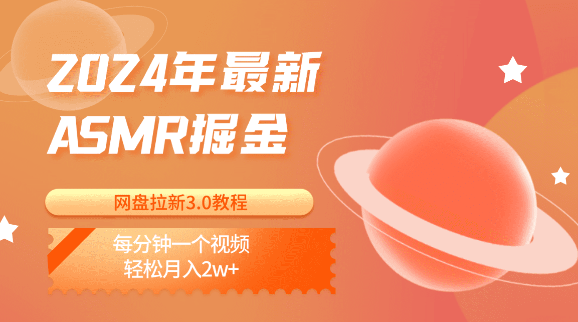 2024年全新ASMR掘金网盘引流3.0实例教程：每分一个视频，轻轻松松月入2w-优知网