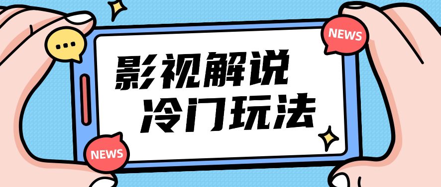 电影解说小众游戏玩法，运送海外电影解说短视频，新手照搬也可以日入了百！【视频教学】-优知网