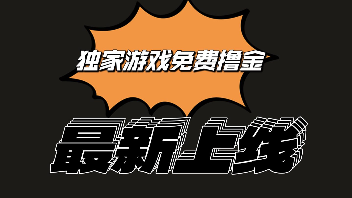 独家代理手机游戏撸金易操作上手快，取现省时省力!一个账号至少收益133.1元-优知网
