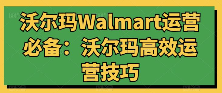 沃尔玛超市Walmart经营必不可少：沃尔玛超市高效管理方法-优知网