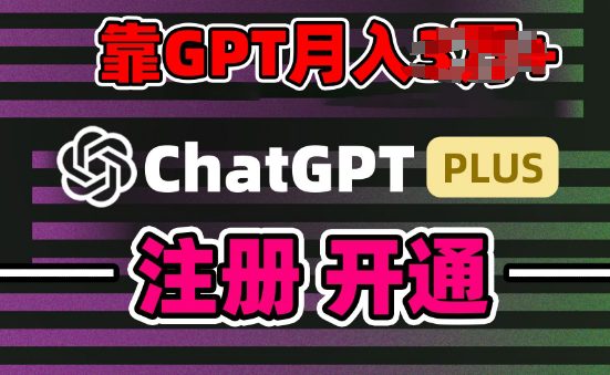 互联网新热潮GPT-4o+白嫖GPT4.0.靠代充GPT日入200+，全是实操，小白也能上手【揭秘】-优知网