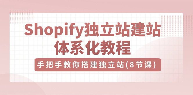 Shopify自建站-建网站系统化实例教程，教你如何构建自建站-优知网