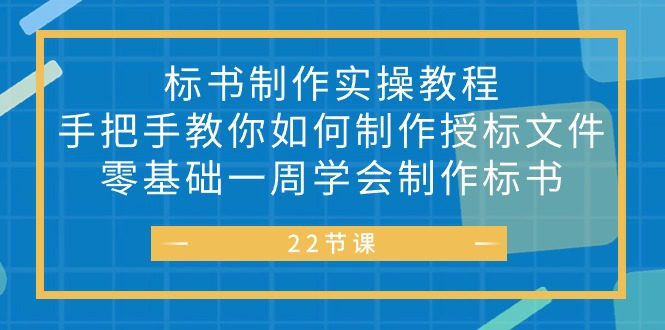 投标书 制做实战演练实例教程，教你如何怎么制作授标文档，零基础一周懂得制作标书-优知网