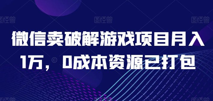 微信卖破解手游新项目月入1万，0成本费网络资源已打包【揭密】-优知网