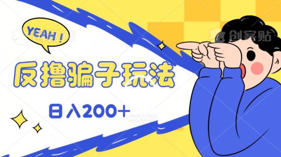 反撸影片游戏玩法，长期性稳定盈利实时到账，能方便的日入100-优知网