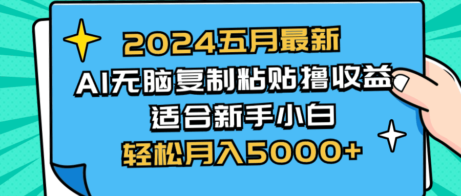 2024五月全新AI撸盈利游戏玩法 没脑子拷贝 新手入门也可以实际操作 轻轻松松月入5000-优知网